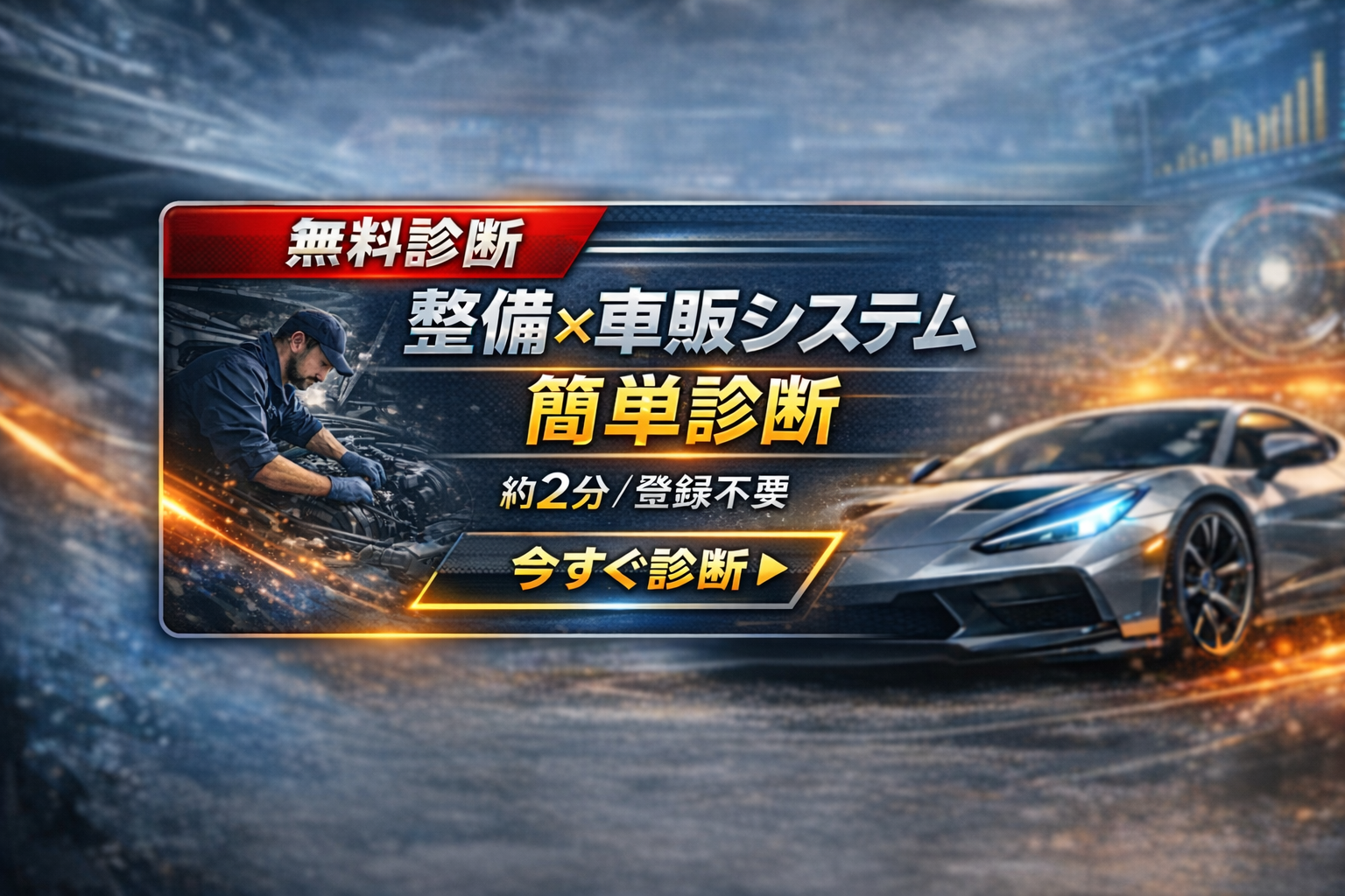 整備×車販システム 無料診断