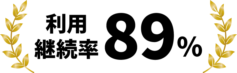 利用継続率89%