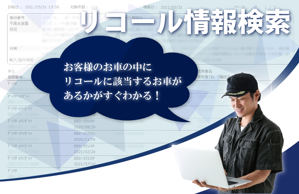 リコール情報検索（日本カーネット公式の画像）