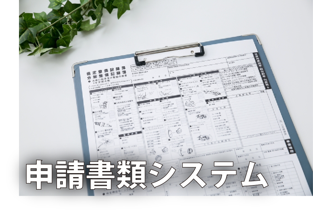 申請書類システム（日本カーネット公式の画像）