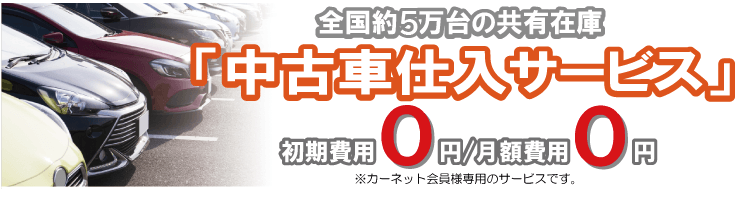中古車仕入（日本カーネット公式の画像）