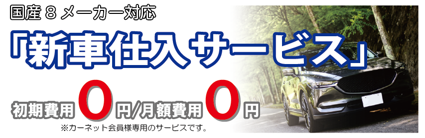 新車仕入（日本カーネット公式の画像）