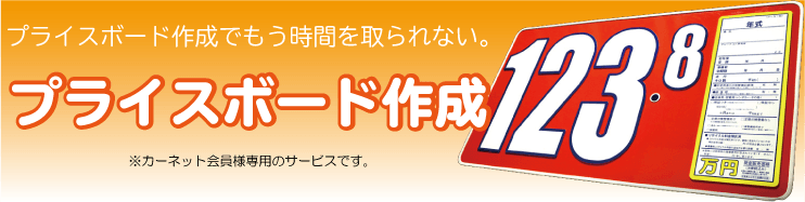 プライスボード（日本カーネット公式の画像）