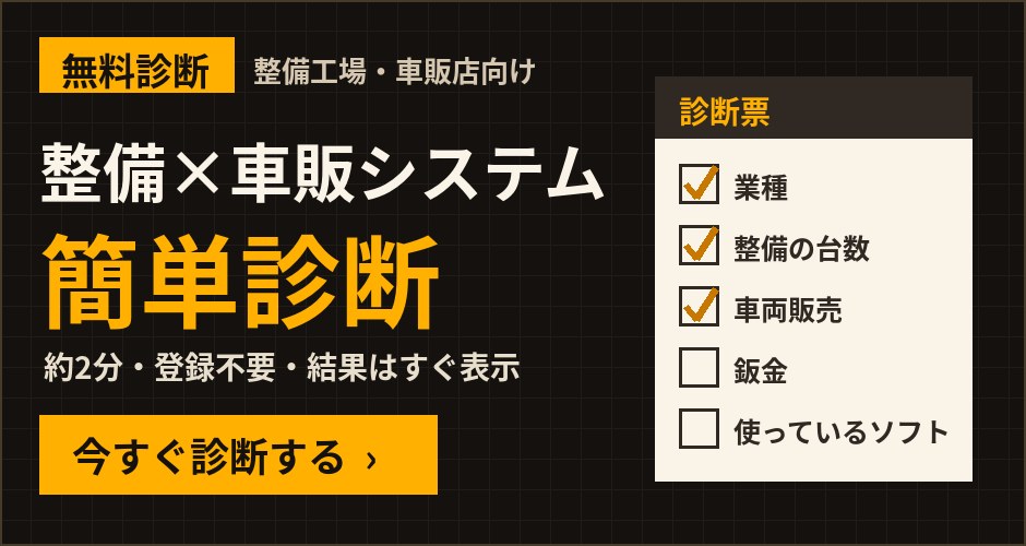 無料診断 整備×車販システム 簡単診断 約2分・登録不要・結果はすぐ表示